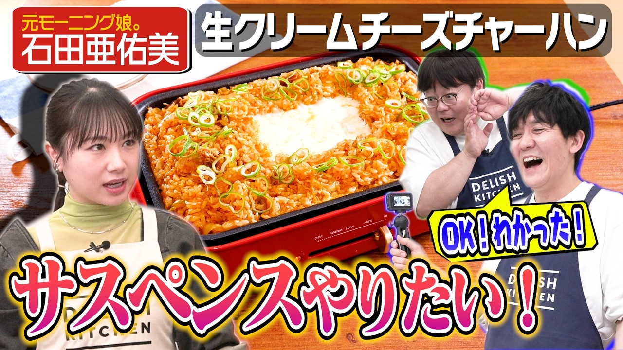 #255【元モー娘。石田に】タイムから無茶ぶりの嵐!そういう番組でしたっけ…?【恋愛も解禁…!?】|お料理向上委員会 #255【元モー娘。石田に】タイムから無茶ぶりの嵐!そういう番組でしたっけ…?【恋愛も解禁…!?】|お料理向上委員会