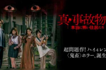 映画『真・事故物件　本当に怖い住民たち』”事故物件”が地獄と化していく／2022年2月公開