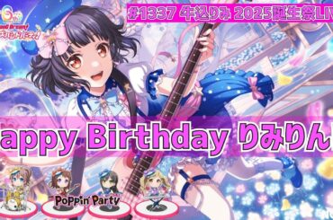 【2025年 牛込りみ 誕生祭!!】め～っちゃ可愛いりみりんのお誕生日！！