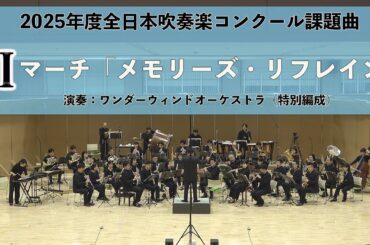 【2025年度全日本吹奏楽コンクール課題曲】マーチ「メモリーズ・リフレイン」