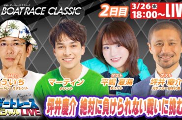 若松ボートレースクラシック 9R～12R｜3月26日（水）18:00～｜ボートレーススペシャルLIVE｜ボートレース【若松】
