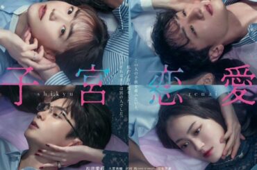 「『子宮が恋に落ちた』って横に書いてあるのグロすぎ」読売テレビ4月ドラマのキャッチコピーが“攻めすぎ”物議沸騰