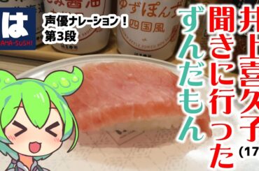 【はま寿司】3月26日開始！井上喜久子さんを聞きに行きました！選べる！タッチパネル声優ナレーション！第3段【ずんだもん】