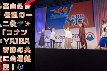 🔥高山みなみ 伝説の一人二役🎤✨『コナン×YAIBA』奇跡の共演に会場熱狂！🎶
