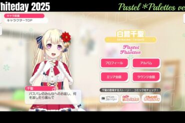 【ガルパ】ホワイトデー限定ボイス Pastel＊Palettes【バンドリ】※3/14 録