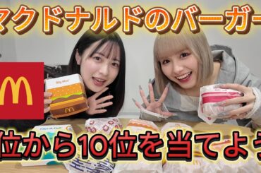 【爆食】マクドナルドのレギュラーメニューのハンバーガー、1位から10位食べ比べてランキングを当てられるのか！