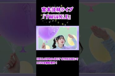 【HELLO! PROJECT STREAMにて「宮本佳林 LIVE 2024～TWiNKLE～」配信中！】 #shorts #同時にtwinkle