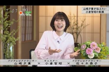 【ボクらの時代】山崎夕貴×小倉智昭×佐々木恭子 「とくダネ!」終了について 妻の反応は?