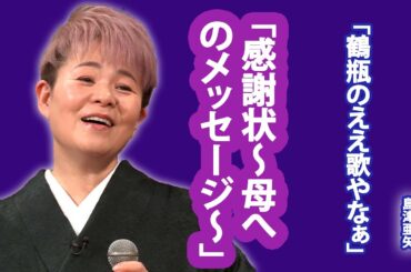 「感謝状～母へのメッセージ～」に込めた思いと北島三郎との秘話...鶴瓶と鶴瓶と八木亜希子が彩る舞台で、島津亜矢、紅白で話題の名曲「帰らんちゃよか」や「歌姫」を独自アレンジで再現...
