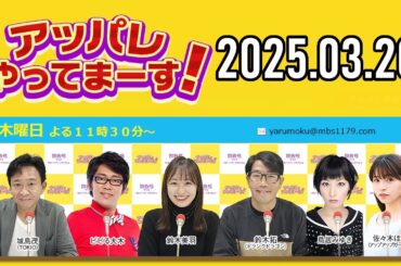【2025.03.20】アッパレやってまーす！木曜日 【城島茂、ビビる大木、鈴木拓、鈴木美羽、鳥居みゆき、佐々木ほのか (アップアップガールズ(2))】