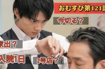 朝ドラおむすび121話 二号店作るんですね？お金持ち米田家