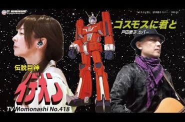【TM418】コスモスに君と（戸田恵子 Cover）／モモナシ - Momonashi - 1980年のTVアニメ「伝説巨神イデオン」のED主題歌をモモナシ流にカバーしました♪
