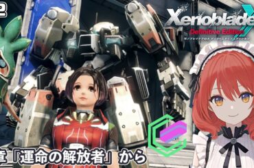 【XenobladeX DE】#2/3章からのんびり攻略中【ネタバレあり】
