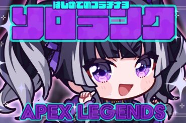 【#APEXソロランク】はじめてのプラチナ３！！ソロで通用するのか？私の力は…！？！？【よれよれキーマウ♡麻倉りの/Vtuber】