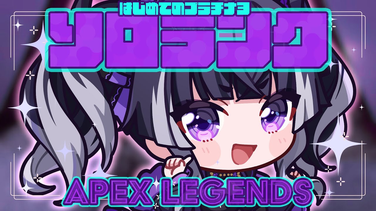 【#APEXソロランク】はじめてのプラチナ3!!ソロで通用するのか?私の力は…!?!?【よれよれキーマウ♡麻倉りの/Vtuber】 【#APEXソロランク】はじめてのプラチナ3!!ソロで通用するのか?私の力は…!?!?【よれよれキーマウ♡麻倉りの/Vtuber】