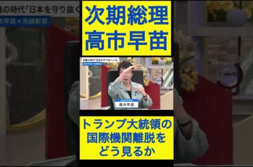 高市早苗切り抜き④トランプ大統領の国際機関離脱をどう見るか #shorts