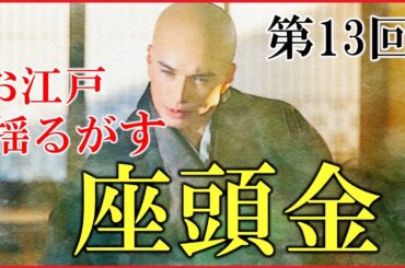【べらぼう】第13回「お江戸揺るがす座頭金」ネタバレ予習解説【大河ドラマ｜日本史｜瀬似と鳥山検校｜田沼意次】
