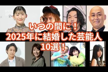 2025年1月に結婚発表した芸能人10選