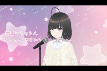 【デレマス】無重力シャトル covered by 天里ひめ