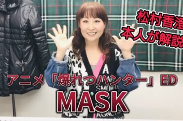 松村 香澄　本人が解説！アニメ『爆れつハンター』ED 『MASK』