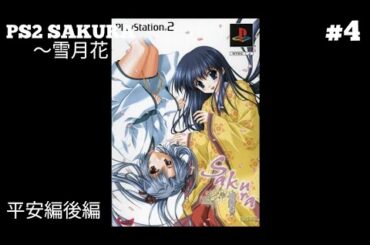 PS2 SAKURA～雪月花～ #4 平安編後編