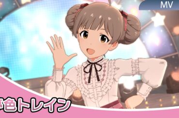 【4K】ミリシタ 夢色トレイン MV(歌詞あり) | 箱崎星梨花のSHS2衣装(セカンドヘアスタイル：プライベートドレス)