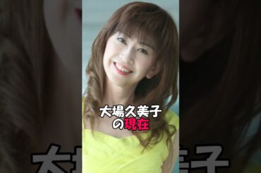 大場久美子の現在　#雑学 #芸能コソコソ話 #芸能 #芸能界の闇 #芸能ネタ #芸能人 #芸能界の裏側 #芸能情報