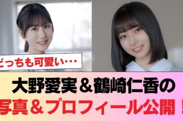 【日向坂46】大野愛実と鶴崎仁香の撮り下ろし写真＆手書きプロフィールが公開！おひさまの反応がこちら #日向坂46 #日向坂 #日向坂で会いましょう #乃木坂46 #櫻坂46
