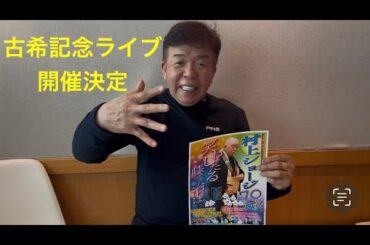 【古希記念ライブ開催決定】笑わしたる膝さえ治れば！！