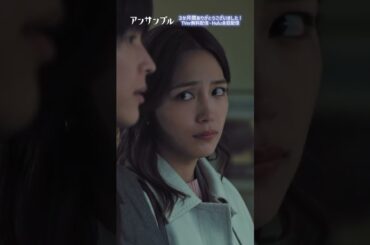 ⚖️#アンサンブル❄️最終回　すっごく落ち込みました...「もう過去に振り回されたくない」決断をした真戸原 #川口春奈#松村北斗#shorts