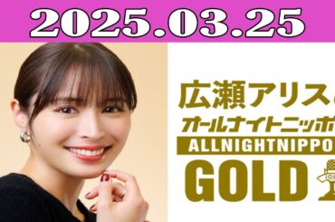 広瀬アリスのオールナイトニッポンGOLD 2025.03.25