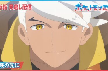 【公式】アニメ「ポケットモンスター」第８９話「冒険の先に」-期間限定配信-