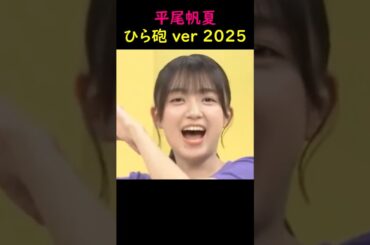 平尾帆夏　ひら砲 ver 2025 #ショート