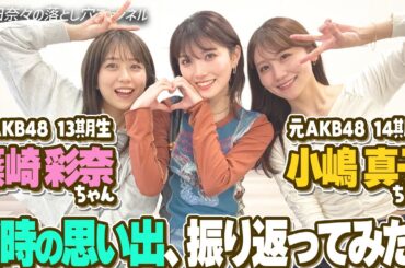 【雑談】AKB時代を振り返ったらほぼ記憶無し！？【ゲスト2組】