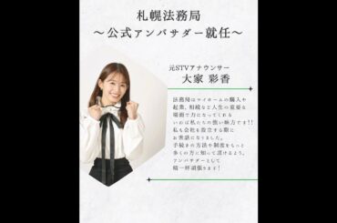 🆕大家彩香通信🖥️今度は札幌法務局公式アンバサダー就任‼️