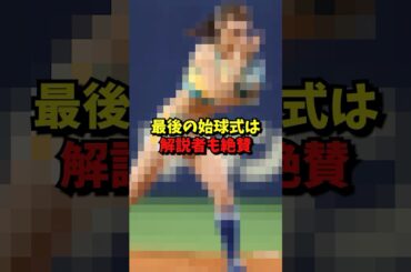 10000年に一度の美しすぎる始球式3選#プロ野球 #野球