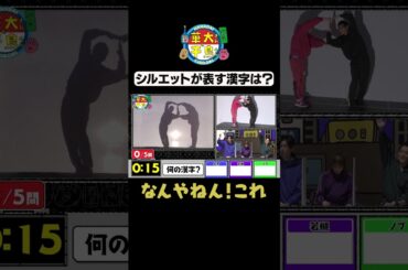 【シルエット伝達①】#華大さんと千鳥くん #shorts  #博多華丸大吉 #千鳥 #かまいたち #柴田英嗣#若槻千夏