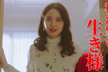 【期間限定】汝の名 ＃７〜８ “勝ち組”と“負け組”の奇妙な共存関係を築いていた姉妹は、ある男と出会い立場が逆転する。｜山崎紘菜 北乃きい【公式】