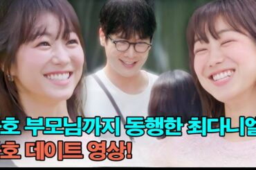 카호 부모님까지 동행한 최다니엘-카호 데이트 영상! 2025년 최다니엘과 가호의 결혼 확률은 75% ! 이것이 한국에서 가장 존경받을 만한 국경을 초월한 커플일까요?