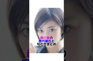 森川葵の歴代彼氏　#歴代彼氏 #匂わせ #熱愛