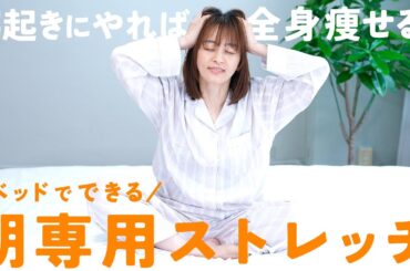 寝たまま1日の代謝を上げて”痩せやすい”身体をつくるストレッチ