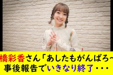 大橋彩香さん「あしたもがんばろ〜」事後報告でいきなり終了・・・