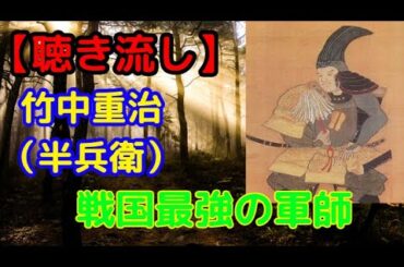 戦国最強の軍師！竹中重治（半兵衛）の知られざる戦術と生涯【聴き流し・作業用】