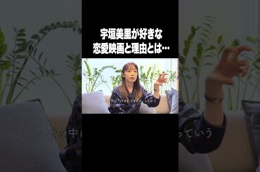 宇垣美里が好きな恋愛映画【宇垣美里YouTube】#宇垣美里 #アナウンサー #恋愛