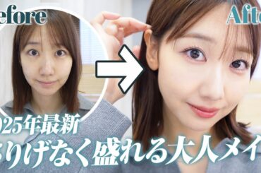 【盛れ】さりげなく盛れる簡単大人メイクを解説します！