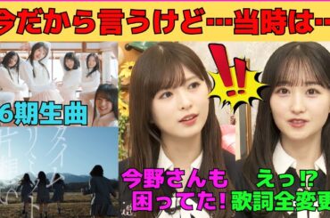 【小川彩・一ノ瀬美空】歌詞が全変更⁉「絶望の一秒前」MV作成秘話！/矢田萌華センター六期生曲「タイムリミット片想い」の話/文字起こし（乃木坂46・猫舌showroom）