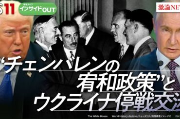 【歴史に学ぶ】プーチン氏主導の停戦案　87年前の悲劇と酷似か!?　ゲスト：舛添要一（国際政治学者）長谷川雄之（防衛研究所主任研究官）MC:岩田公雄　上野愛奈　3月25日　BS11　インサイドOUT