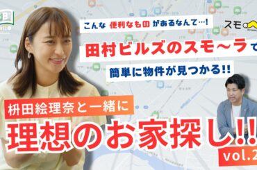 #09【LFB CHANNEL】お家選びの悩みを解決！『枡田絵理奈の家づくりストーリー』理想のお家探し！！ vol.2