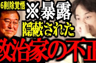 トンデモない情報を入手しました..オールドメディアは報道しなかった..隠蔽された自民党議員たちの不正をすべて暴露【石破政権/税金/増税/減税/切り抜き/論破/ひろゆき切り抜き/ひろゆき】