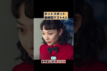 【ホットスポット】最終回でのサプライズゲスト4人 10話ネタバレ感想・解説・考察 #shorts